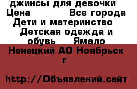 джинсы для девочки › Цена ­ 1 500 - Все города Дети и материнство » Детская одежда и обувь   . Ямало-Ненецкий АО,Ноябрьск г.